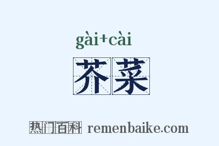 芥菜是什么意思的图片